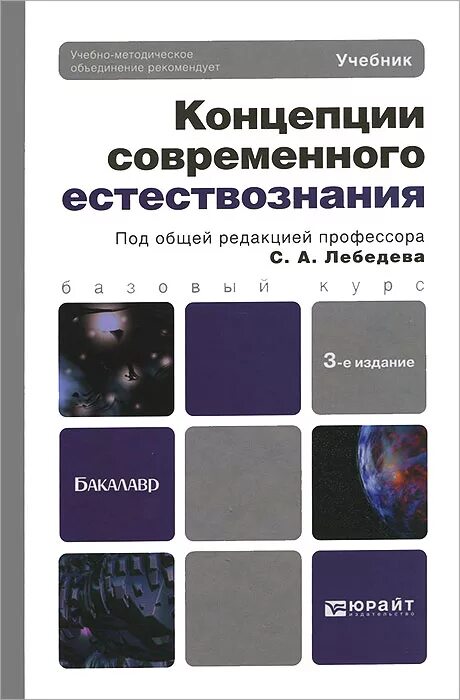 Концепции современного естествознания учебник. Концепция современного естествознания. Концепции современного естествознания книга. КСЕ концепции современного естествознания. Учебник естествознания читать