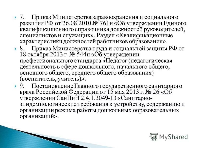 08 2010. квалификационный справочник должностей служащих. квалификационный справочник педагогических работников. квалификационные характеристики должностей от 26.