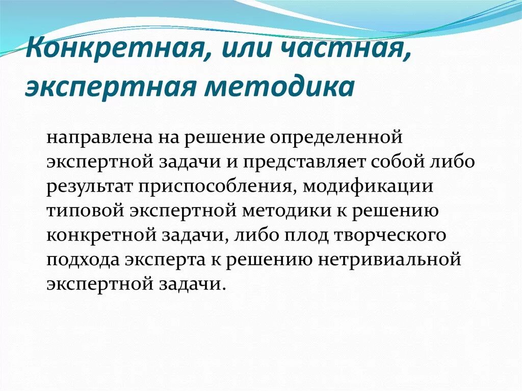 Методология судебной эксперти. Общая и частная методика. Конкретные методики. Типовая и частная экспертная методика.