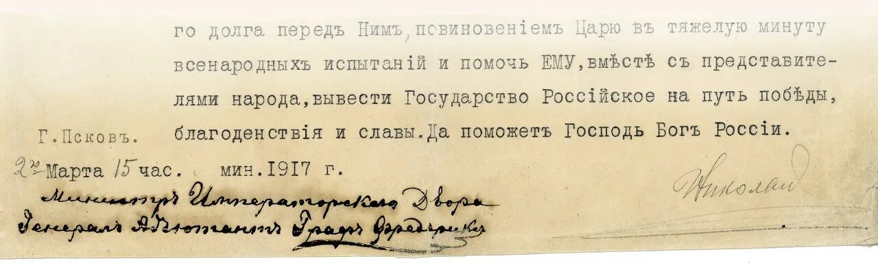 Почему отреклись от престола. Манифест николая 2 об отречении от престола. манифест отречения николая 2 от престола текст. отречение николая 2 от престола документ оригинал. текст отречения николая 2 от престола оригинал.
