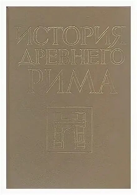 Кузищин древний рим. История древнего Рима Кузищин. История древнего Рима книги. История древнего Рима учебник. История древнего Рима учебник для вузов Кузищин.