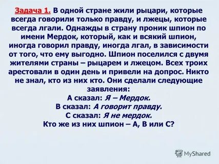 Сто рыцарей сто лжецов и сто болванов