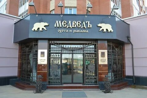 Сайт магазина медведь вологда