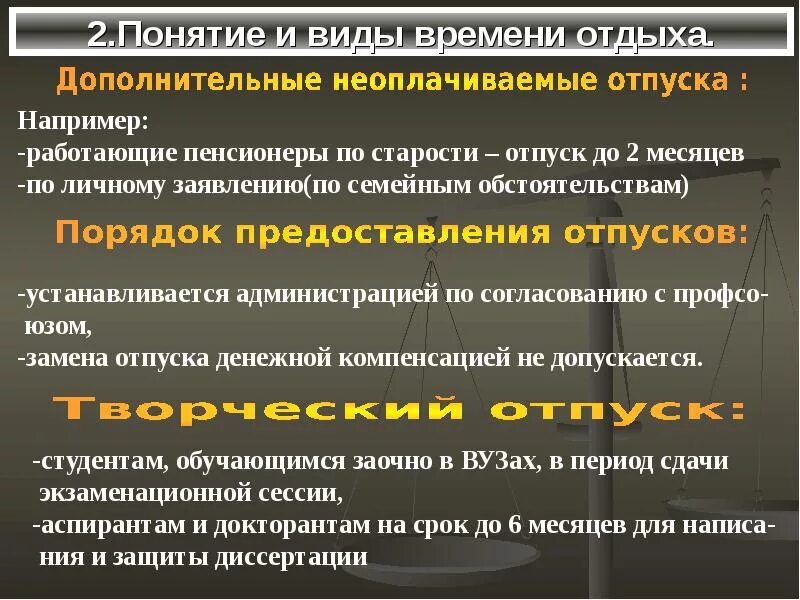 7 рабочее время и время отдыха. Понятие и виды времени отдыха. понятие времени отдыха, виды отдыха.. виды отдыха по трудовому. виды времени отдыха по трудовому законодательству.