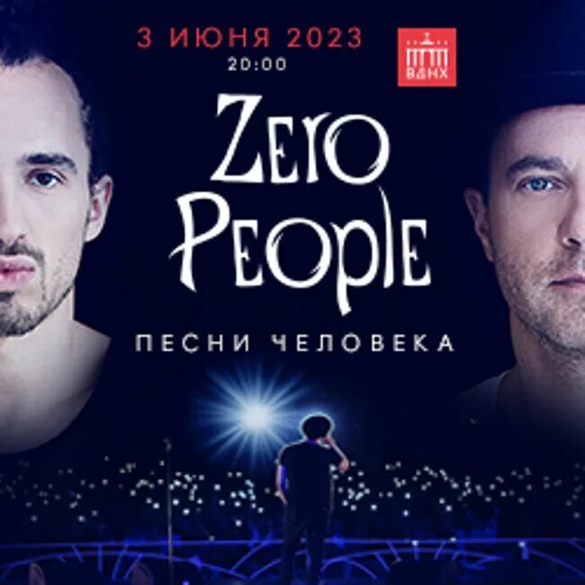 Зеро пипл песни. Зеро пипл песни
