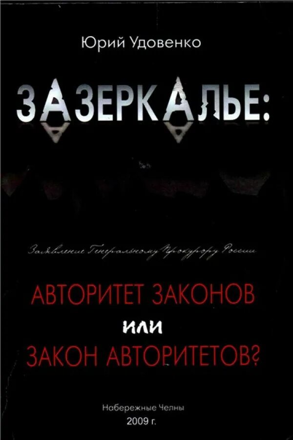 Невинная для авторитета читать. Книга Зазеркалье Юрия Удовенко. Зазеркалье книга Удовенко. Авторитет книга. Книга Зазеркалье про Челны.