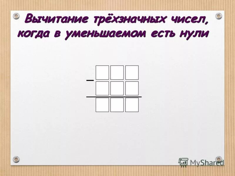 Вычитание трехзначных когда в уменьшаемом нули. Сложение трехзначных чисел. Вычитание из круглого трехзначного числа. Алгоритм вычитания трёхзначных чисел когда в уменьшаемом есть нули.