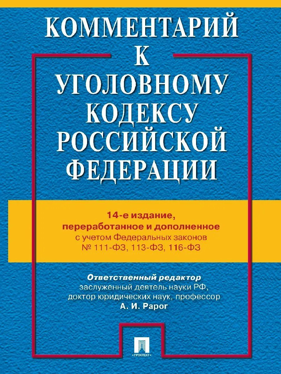 Комментарий к уголовному рф. Уголовный кодекс с комментариями. Комментарий к уголовному кодексу Российской Федерации. Комментарий к УК РФ. Книга Уголовный кодекс с комментариями.