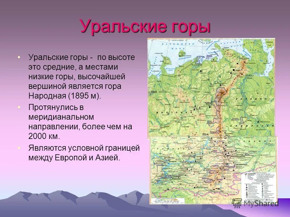 Средняя высота северного урала. Урал Уральские горы географическое положение. Географическое положение горы Урал. Максимальная высота уральских гор на карте. Абсолютная высота горы Урал.