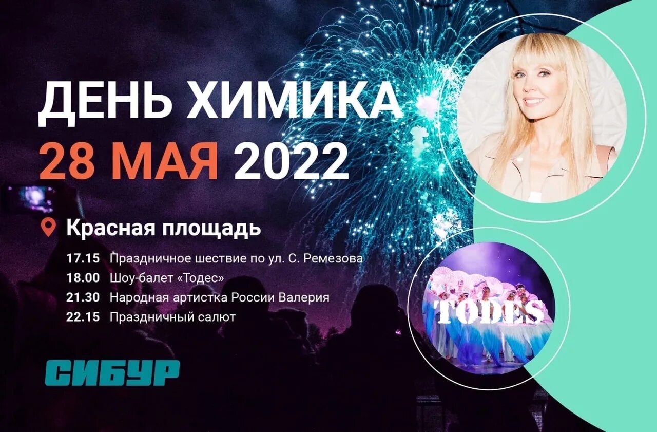 Программа дня города тобольск 2025. День химика программа. 28 мая день химика. день химика 2025.