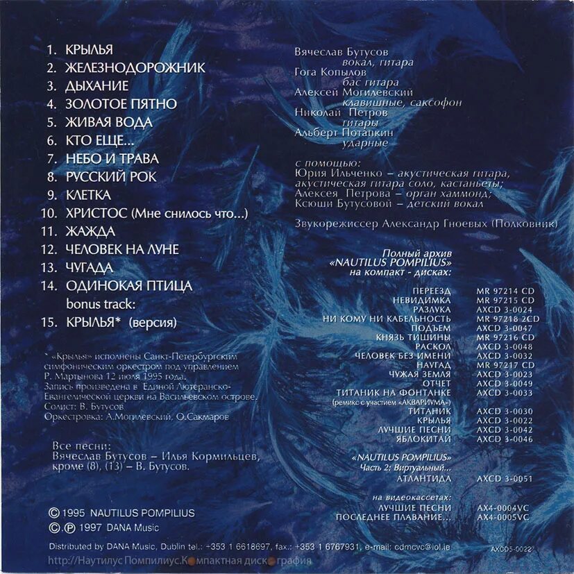Дайте мне белые крылья я текст. Nautilus pompilius - крылья (1995). наутилус помпилиус 1995. nautilus pompilius крылья диск. nautilus pompilius крылья альбом.