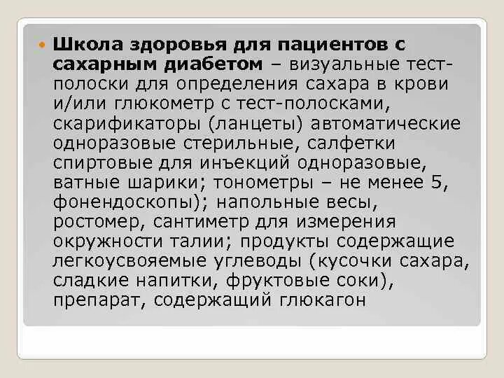 Задачи школы здоровья для пациентов с сахарным диабетом. Задачи школы здоровья больных сахарным диабетом. Цели школы здоровья сахарного диабета. Организация школы здоровья для пациентов с сахарным диабетом.