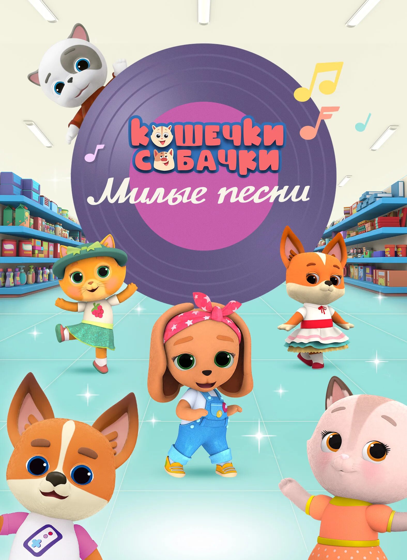 Кошечки собачки милые песни папа. Кошечки собачки милые песни папа. Котики собачки. Кошки и собаки. Кошечки собачки милые песни папа.