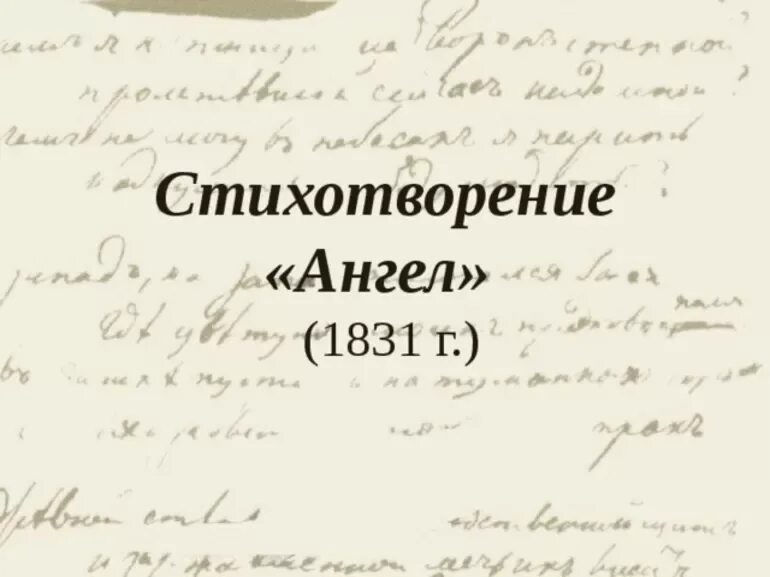 М лермонтов ангел. Лермонтов ангел 1831. Ангел 1831 Лермонтов стихотворение. М.Ю.Лермонтов стихотворение ангел. Лермонтов ангел стихотворение.