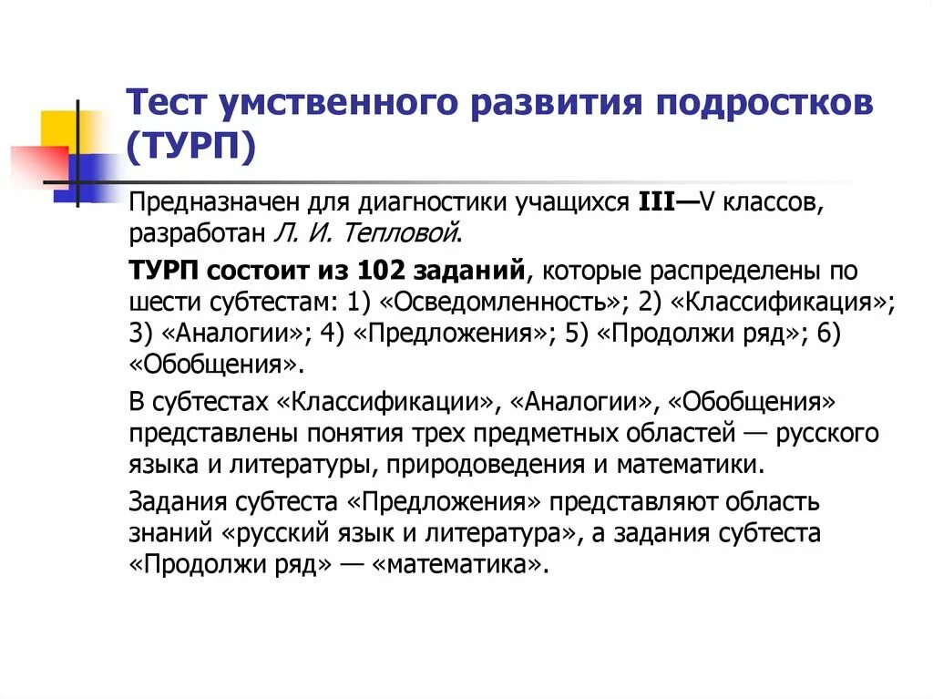 Методики интеллектуального развития. Тест умственного развития подростков. Тесты на интеллектуальное развитие. Турп тест умственного развития подростков. Турп (тест умственного развития младшего подростка).