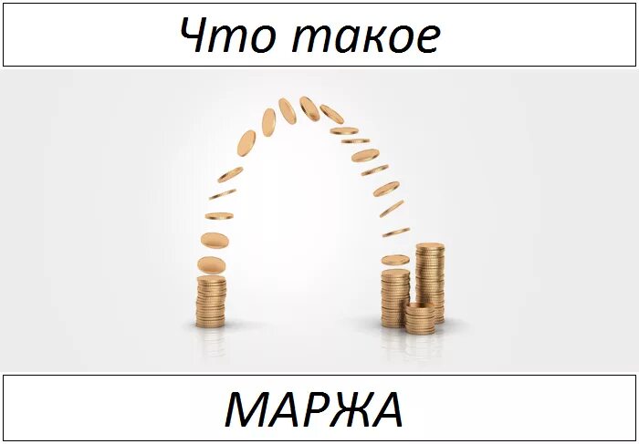 Маржа картинка. Наценка картинка. Маржа и наценка картинки. Маржа покрытия.