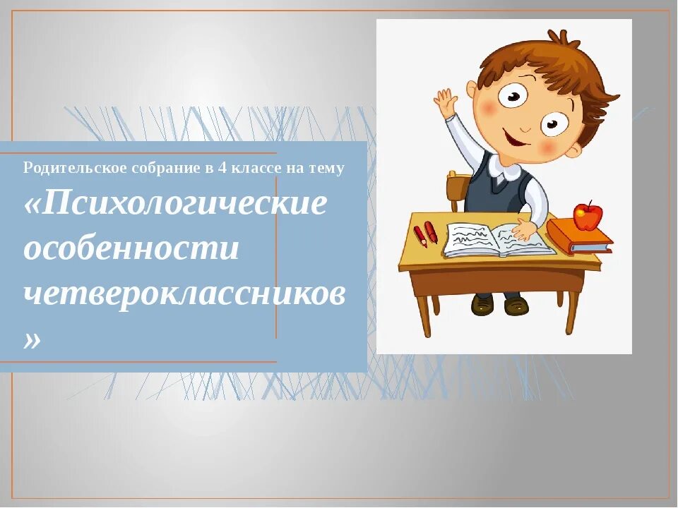 Собрание конец года 4 класс. Родительские собрания. 4 Класс. Родительское собрание презентация. Родительское собрание в классе. Презентация на родительское собрание на тему конец 2 класса.