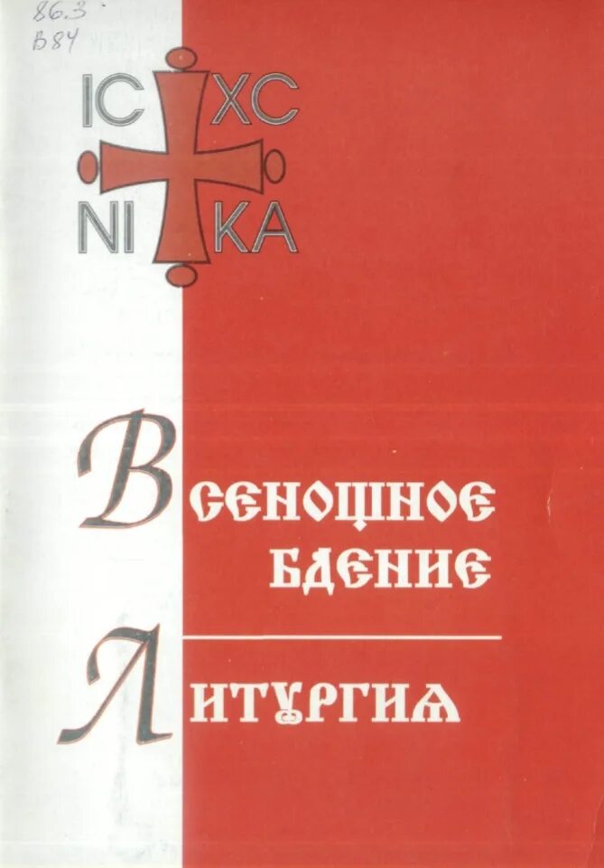 Кашкин устав православного. Азбука богослужения всенощное бдение Божественная литургия. Всенощное бдение. Литургия. Всенощное бдение книжка. Книжка всенощное бдение. Литургия.