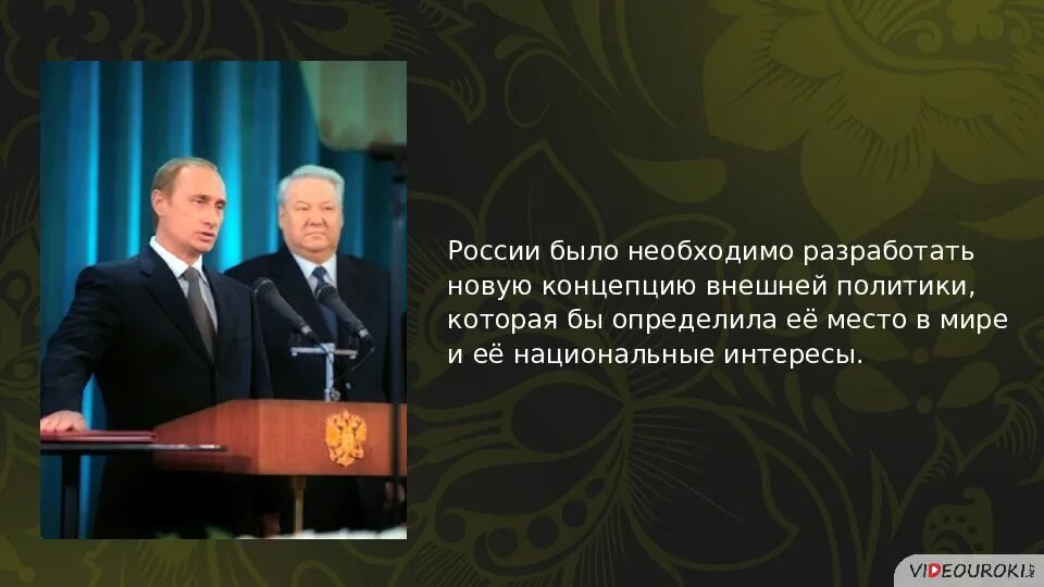 Концепция внешней политики российской федерации утверждена. Концепция внешней политики РФ. Концепция внешней политики России. Новая концепция внешней политики РФ. Novaya koncepcia vneshney politiki rossii.