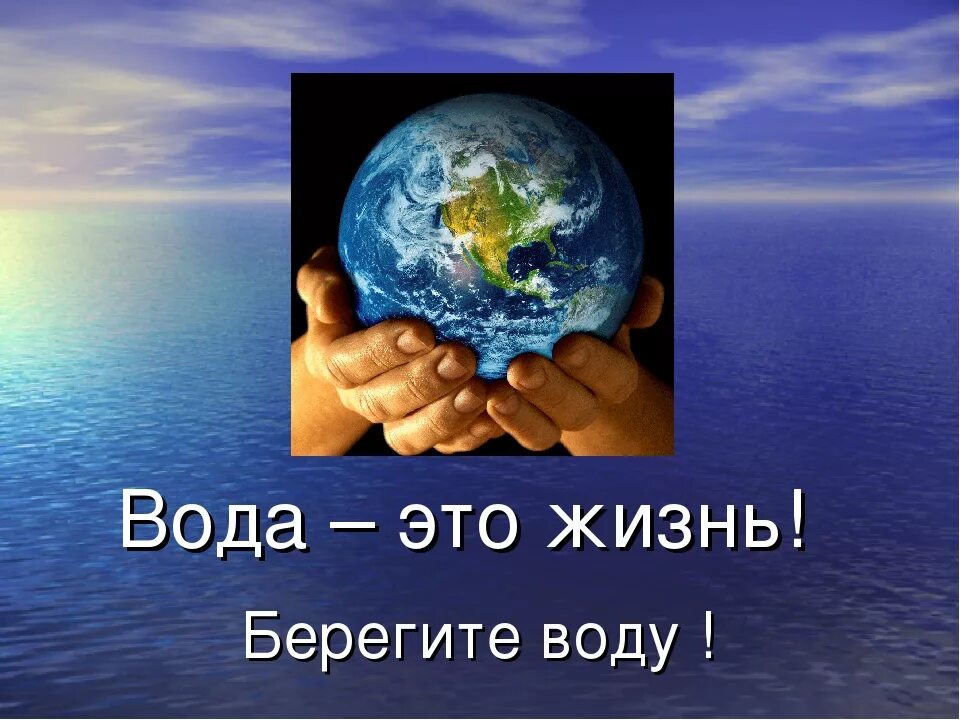 Берегите воду. Беречь воду. Береги воду. Берегите воду презентация.