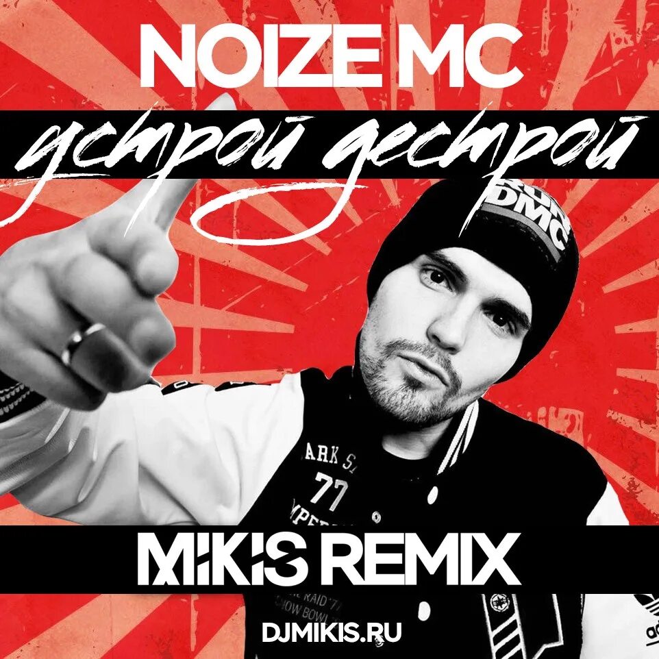 Нойз МС. Нойз МС фото. Устрой дестрой Noize MC. Нойз МС последний альбом.