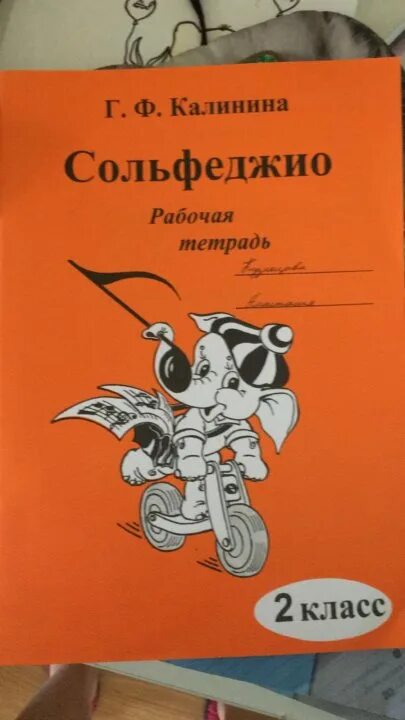 Сольфеджио 2 класс рабочая тетрадь стр 11. Рабочая тетрадь сольфеджио 2 кл калинина. тетрадь по сольфеджио 2 класс калинина. сольфеджио тетрадь калинина. рабочая тетрадь по сольфеджио калинина.