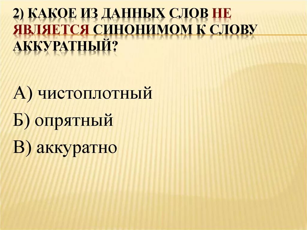 Синоним к слову третьим. Синонимы к словуоккуратный. Синоним к слову аккуратный. Синоним к слову аккуратно. Слова синонимы к слову аккуратный.