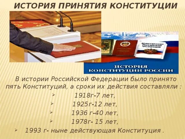 Принятие конституции история 8 класс. Принятие Конституции РФ. Дата принятия Конституции Российской Федерации. Условия принятия Конституции. История принятия Конституции РФ.