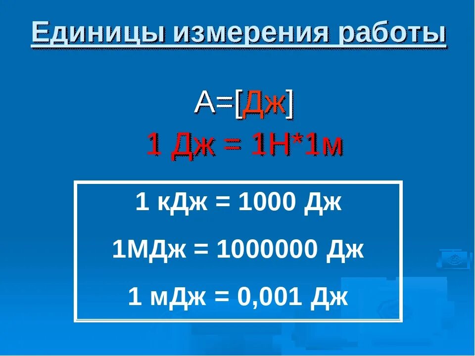 Как получить кдж. Килоджоули мегаджоули таблица. Дж перевести. Дж перевести в КДЖ. Джоули в килоджоули.