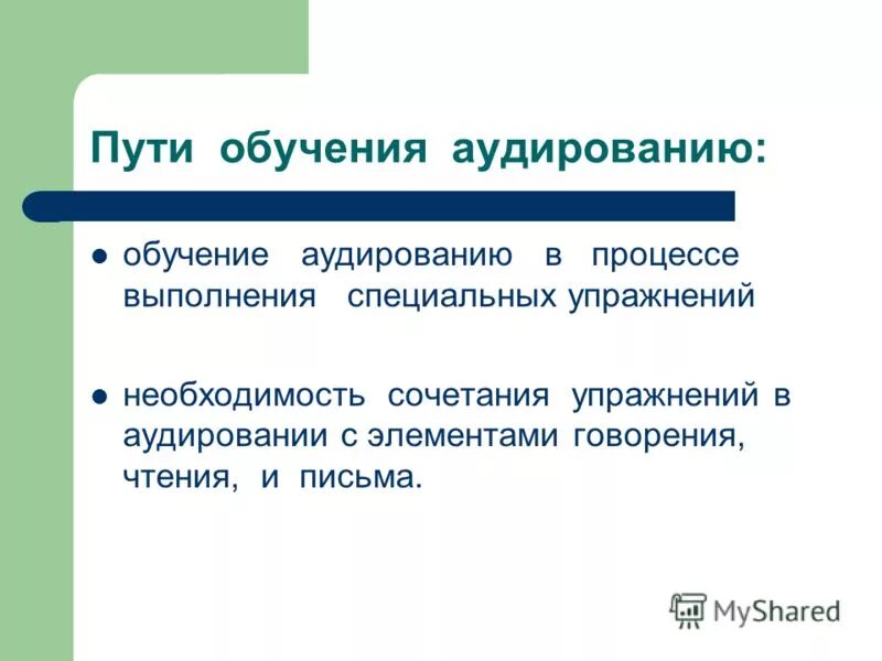 Стратегии аудирования