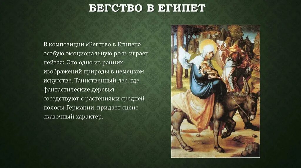 Рассказ имеет сюжет. «Бегство в Египет» Рембрандт 1626. «Бегство в Египет» (1507) Тициан. “Бегство в Египет” ( 1582-1584 гг.). “Бегство в Египет” ( 1582-1584 гг.) Тинторетто.