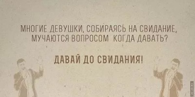 шутки про несостоявшееся свидание