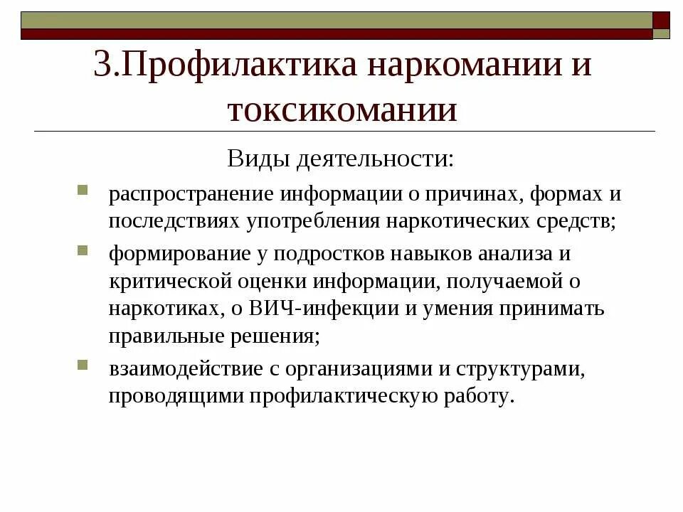 Профилактика эффективнее лечения. Профилактика наркомании. Профилактика наркомании и токсикомании. Меры профилактики токсикомании. Меры профилактики наркозависимости.