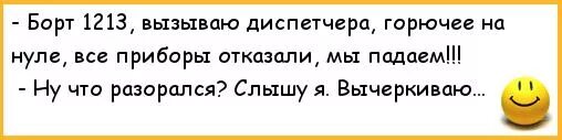 Мы падаем понял вычеркиваю. Анекдот вычеркиваю. анекдот про диспетчера. анекдот ну тогда вычеркиваю. шутки про диспетчера.