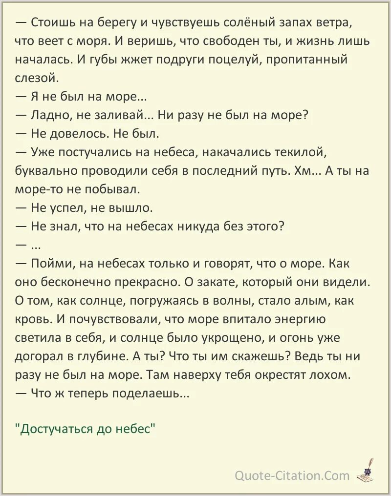 Цитаты из достучаться до небес. Фраза из достучаться до небес про море. Достучаться до небес цитата о море. Цитата из достучаться до небес про море. Дотянуться до небес текст