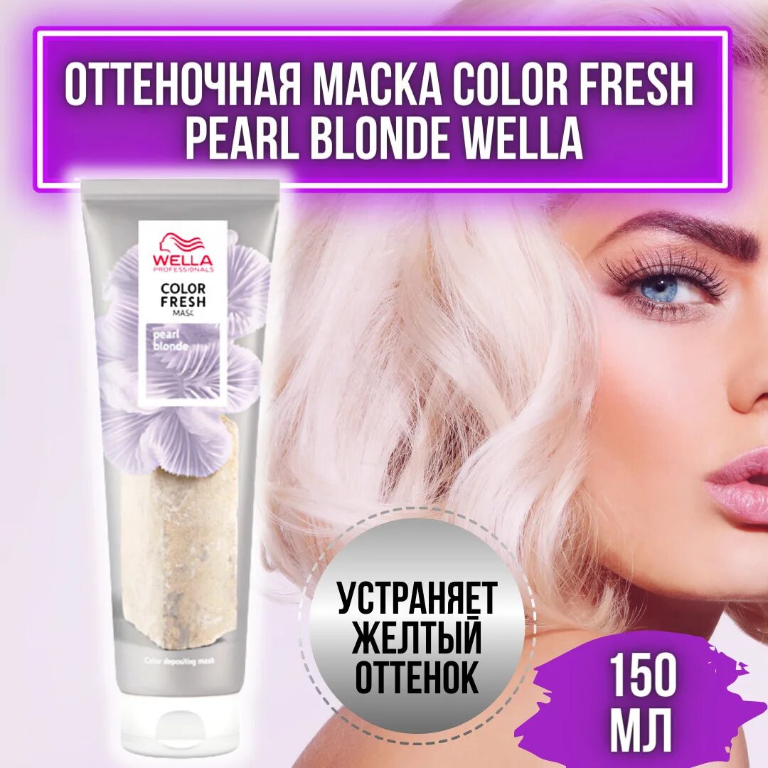 Wella Pearl blonde маска. Маска велла оттеночная для блондинок. Оттеночная маска Color Fresh жемчужный блонд. Wella professionals оттеночная маска Color Fresh жемчужный блонд.