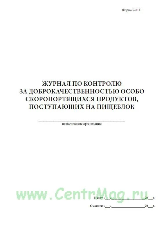 Журнал учета бракеража пищевой продукции и продовольственного сырья. Журнал бракеража пищевых продуктов и продовольственного сырья. Журнал поступающих продуктов на пищеблок. Пример заполнения журнала бракеража скоропортящихся продуктов в доу. Бракераж готовой пищевой продукции.