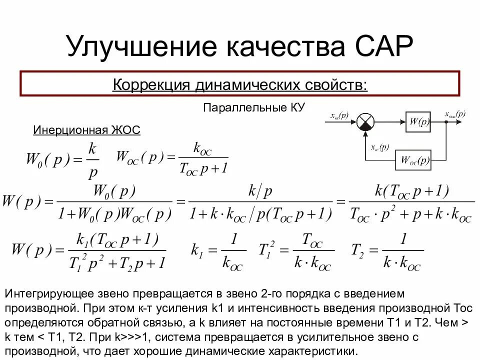 Показатели качества переходного процесса. Порядок астатизма по возмущению. Улучшение качества сар. Качество переходного процесса сау. Показатели качества сар.