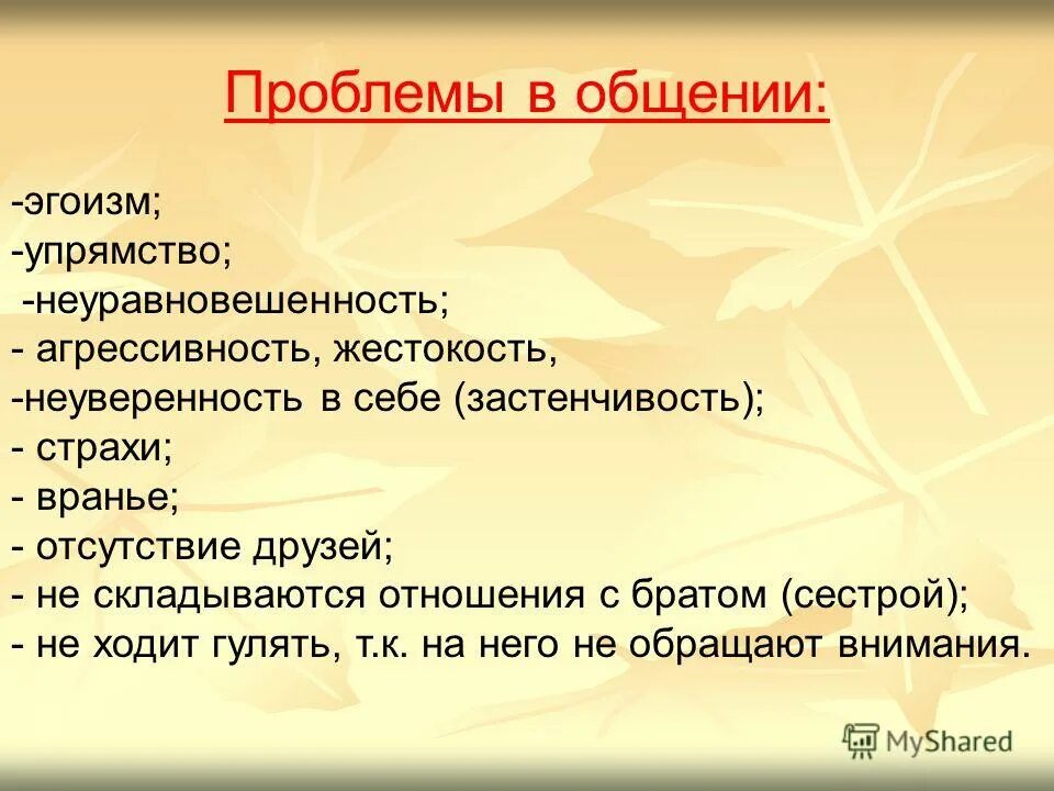 Психологические трудности общения