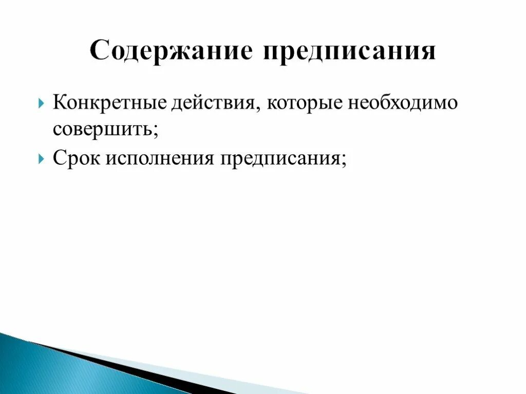 Содержание предписания. Предписания содержания фирменного наименования. Индивидуально-конкретное предписание. Исполнение предписаний картинки для презентации.