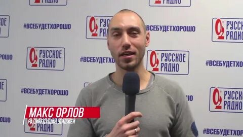 Макс орел