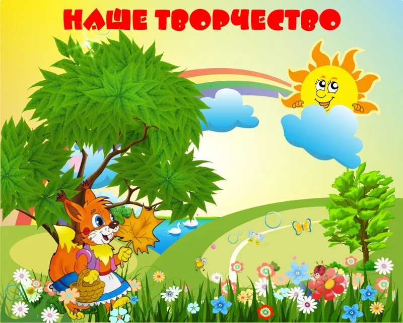 Нарисовать стенд. Нарисовать стенд. Оформление выставки детских рисунков в детском саду. Стенды для детского сада. Стенд наше творчество в детском саду.