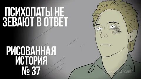 Ответ психопату