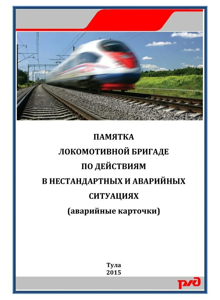 Памятка локомотивной бригаде. Порядок действий в нестандартных ситуациях в РЖД. Действия локомотивной бригады в нестандартных ситуациях. Аварийные карточки РЖД для локомотивных бригад. Действие локомотивной бригады в нестандартных ситуациях