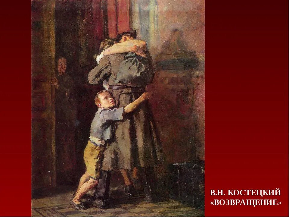 В. Н. Костецкий «Возвращение». Костецкий Возвращение домой. Картина Костецкого Возвращение. Сын пришел с войны