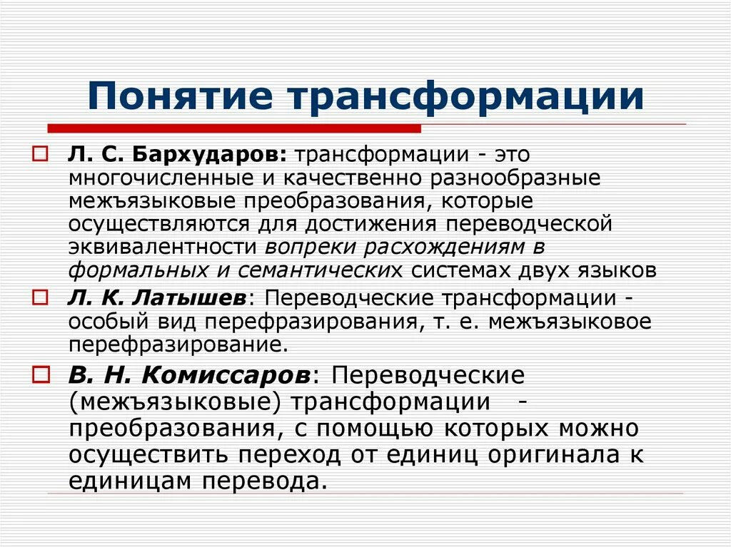 Трансформация в лингвистике. Бархударов переводческие трансформации. Понятие переводческой трансформации. Типы переводческих трансформаций.