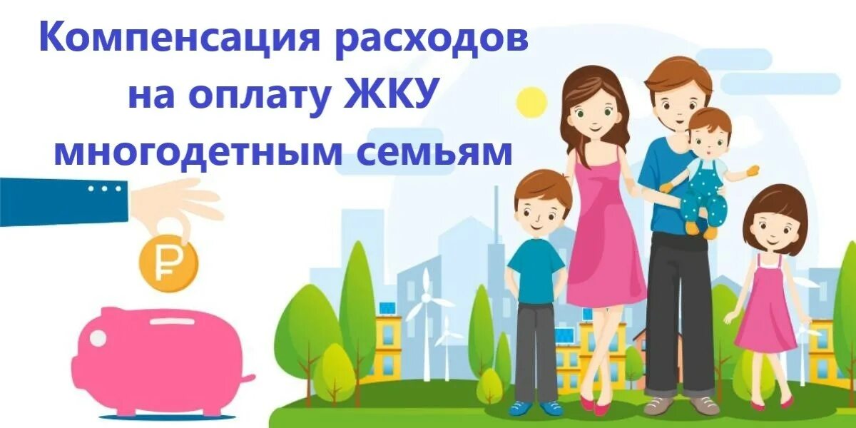 30 жкх многодетным. Меры поддержки многодетных семей. проезд многодетным. единый статус многодетной семьи. фото базовыми мерами поддержки многодетных.