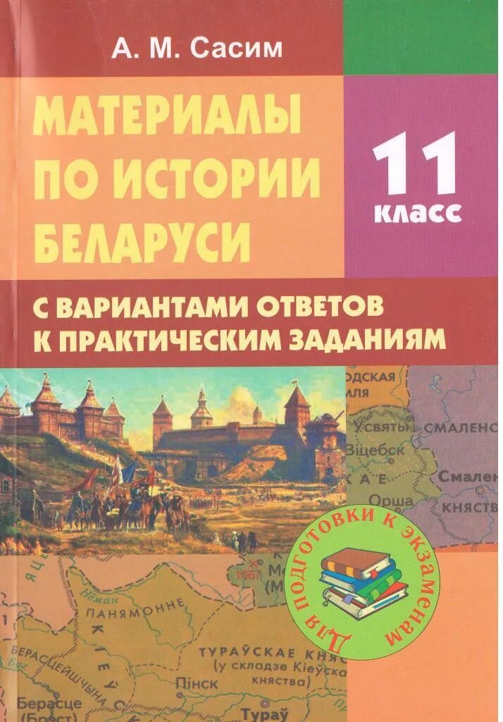 Ответы история беларуси 11 класс. История Беларуси 11 класс. История 11 Беларусь. Беларусь 11 класс. История Беларуси 9 класс.