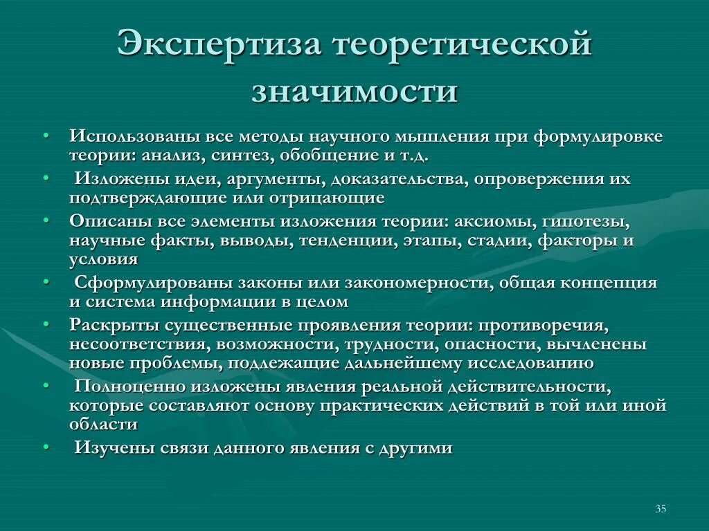 Формулирование теоретической значимости. Экспертиза диссертационного исследования. Методы экспертизы в научных исследованиях. Методы научного доказательства.