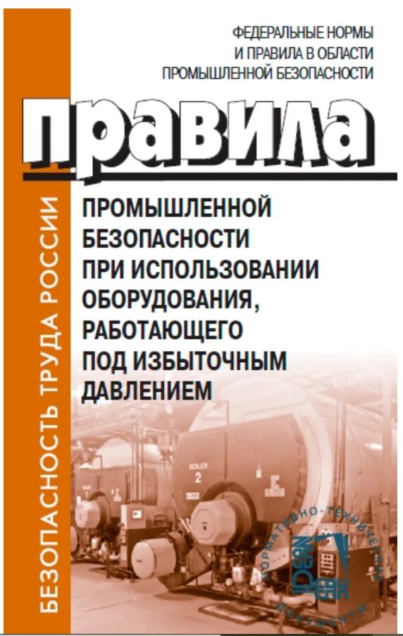 Оборудования работающего под избыточным. Оборудование работающее под избыточным давлением. промышленная безопасность книга. правила промышленной безопасности при эксплуатации оборудования. правила промышленной безопасности при использовании оборудования.